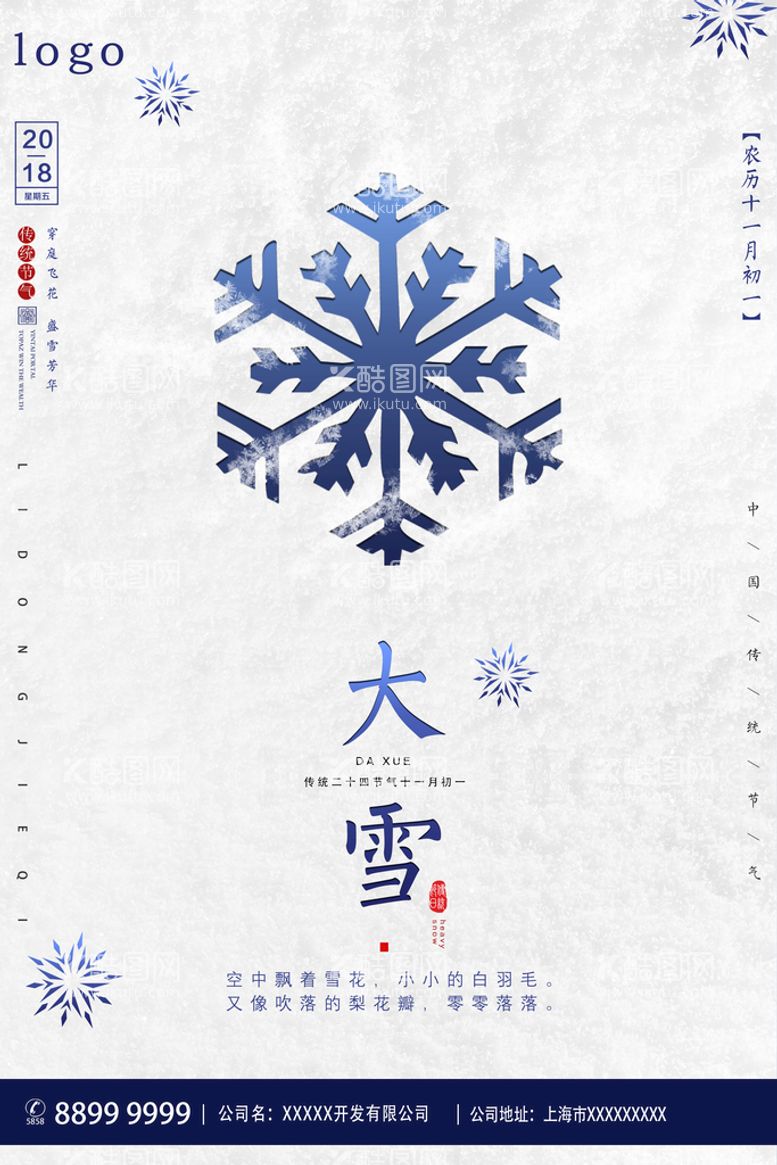 编号：71643009260912317304【酷图网】源文件下载-大雪海报