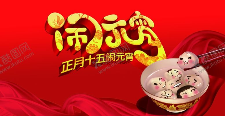 编号：59008103281240237360【酷图网】源文件下载-元宵节