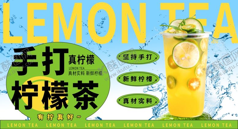 编号：79036004250802205958【酷图网】源文件下载-手打柠檬茶饮品宣传图