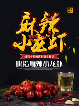 麻辣小龙虾