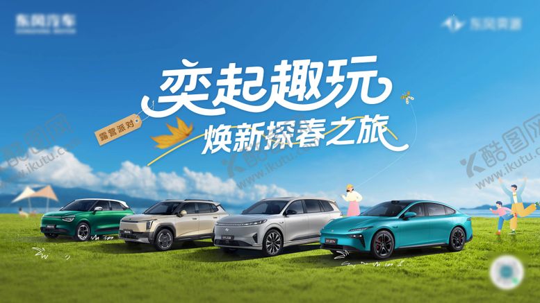 编号：29916402180246492527【酷图网】源文件下载-汽车探春之旅主画面