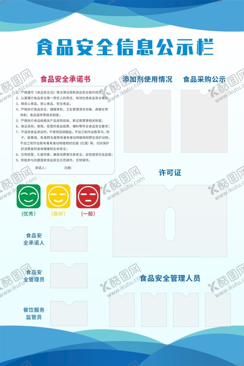 编号：52748112021650054526【酷图网】源文件下载-食品安全信息公示栏