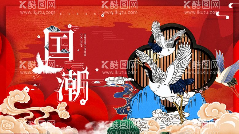 编号：08761409230308452137【酷图网】源文件下载-国潮 