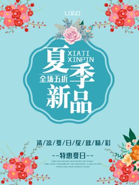 夏季促销海报你好天上新