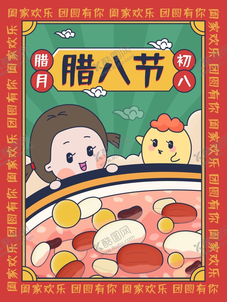 编号：89390407030033517011【酷图网】源文件下载-腊八年货节年货海报腊八素材