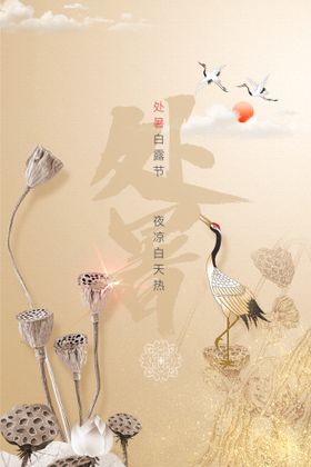 处暑节气海报活动素材