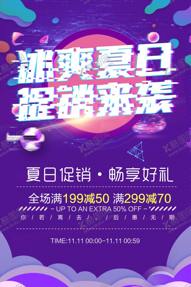 编号：43966112110040398552【酷图网】源文件下载-夏日促销
