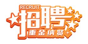畅快拍艺术字主题字