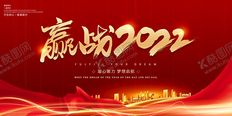 编号：19676211010609069674【酷图网】源文件下载-赢战2022