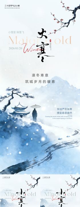 小寒大寒简约意境海报