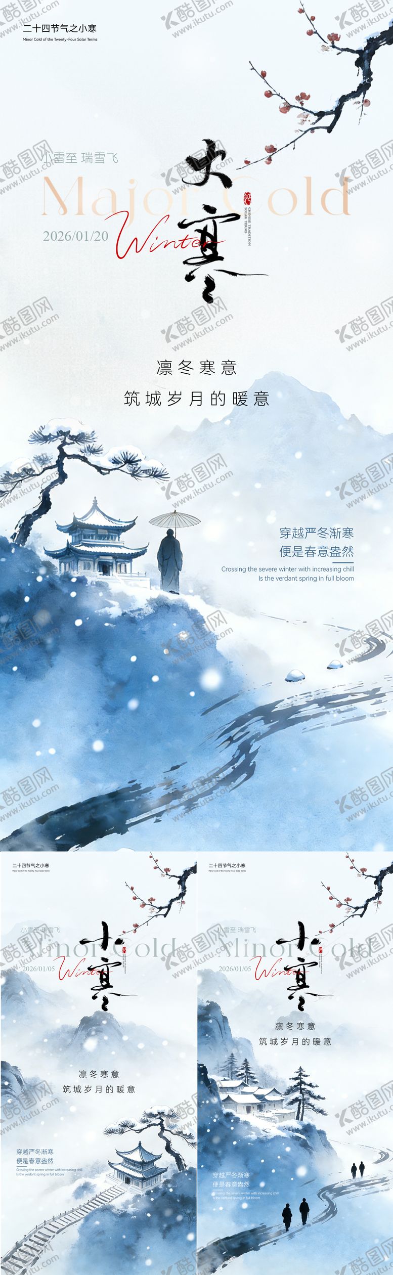 编号：39140012300901391109【酷图网】源文件下载-小寒大寒简约意境海报