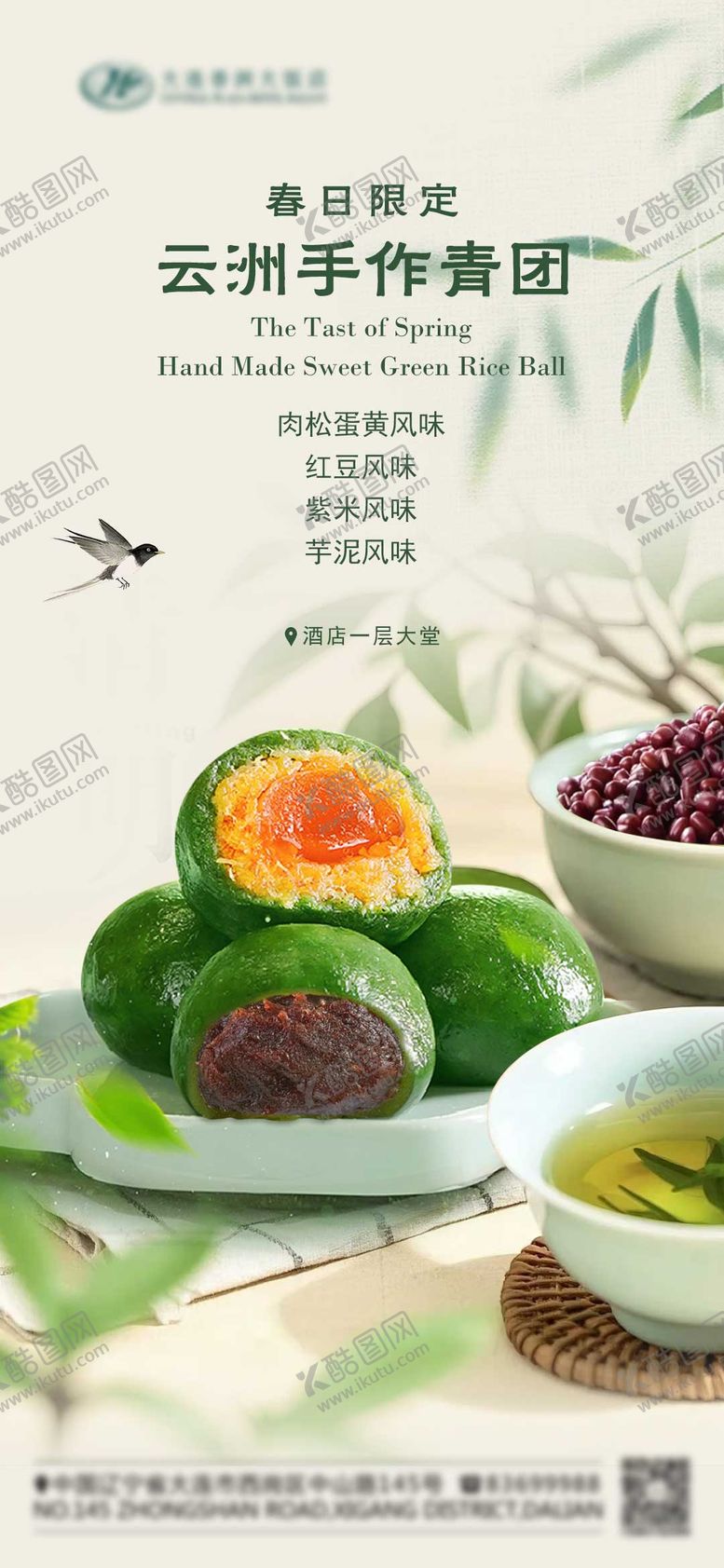 编号：54916803250216224008【酷图网】源文件下载-清明节手作青团海报