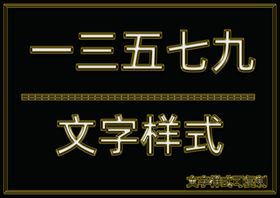 金属文字样式