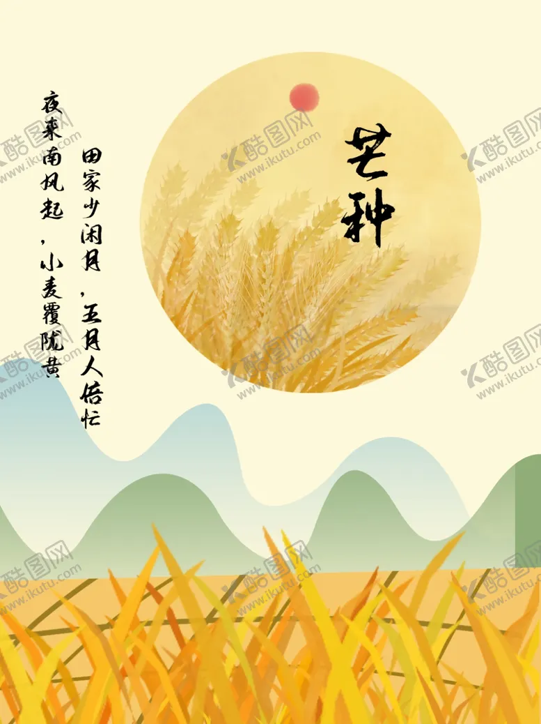 编号：67586606182051195387【酷图网】源文件下载-芒种