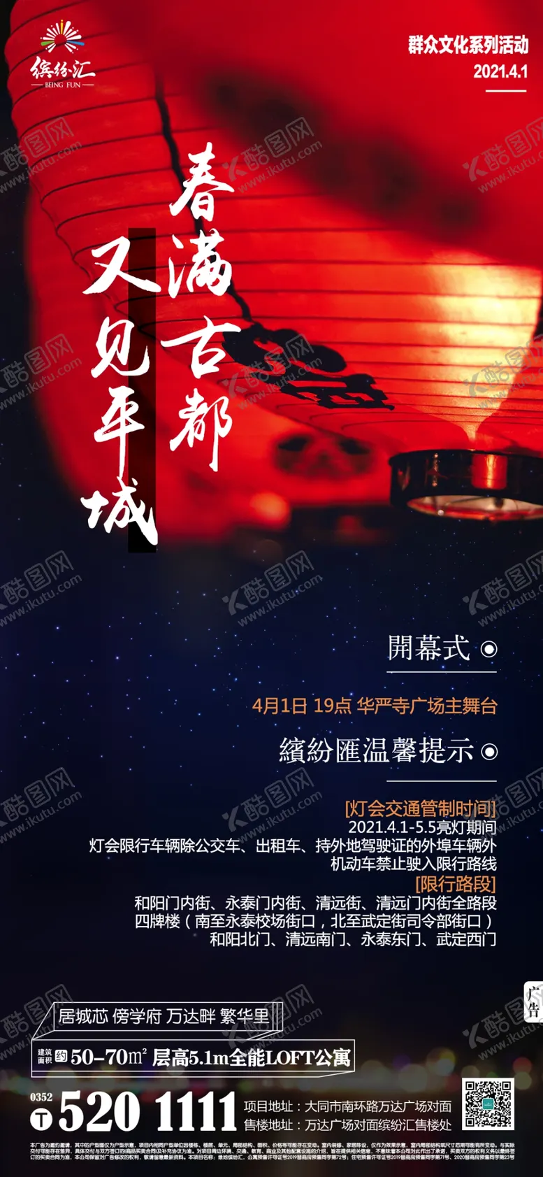 编号：12506405160527412056【酷图网】源文件下载-地产灯会温馨提示