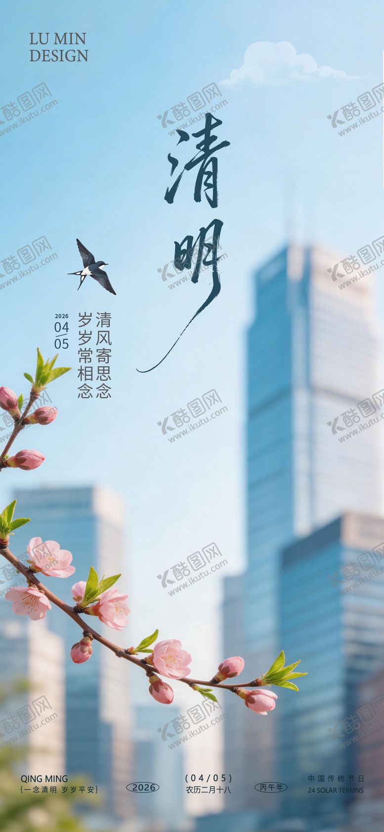 编号：98647204010214416097【酷图网】源文件下载-清明海报