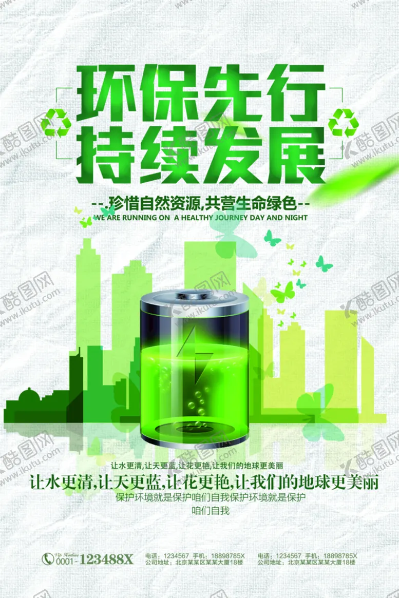 编号：94320109240706294593【酷图网】源文件下载-环保现行持续发展环保宣传海报