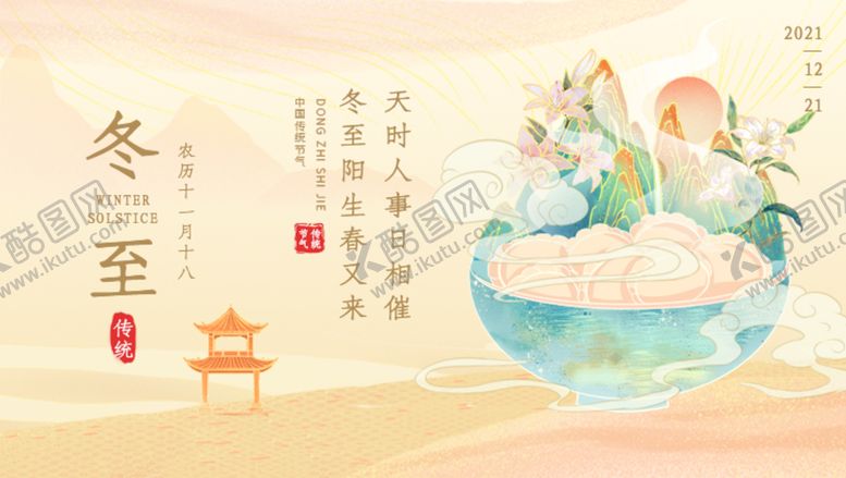 编号：79209510160201182531【酷图网】源文件下载-冬至图片