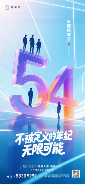 地产五四青年节海报公历日54立体数字科技感