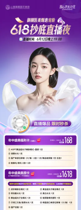 医美618直播夜爆品秒杀套餐单图