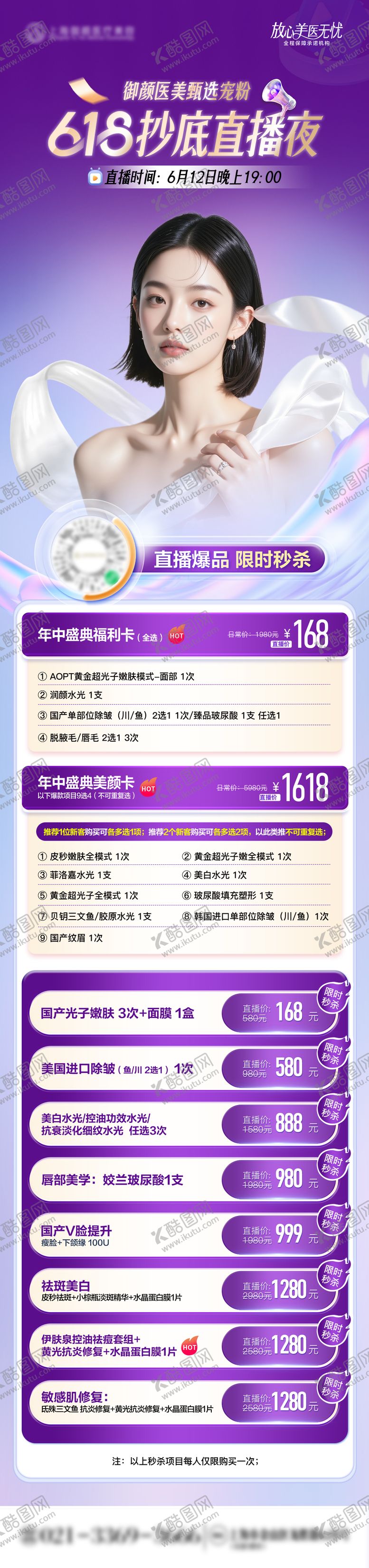编号：77698206160135319857【酷图网】源文件下载-医美618直播夜爆品秒杀套餐单图