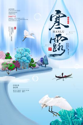 唯美寒露节气海报
