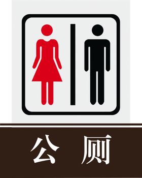 公厕