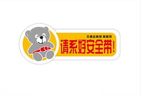 系好安全带