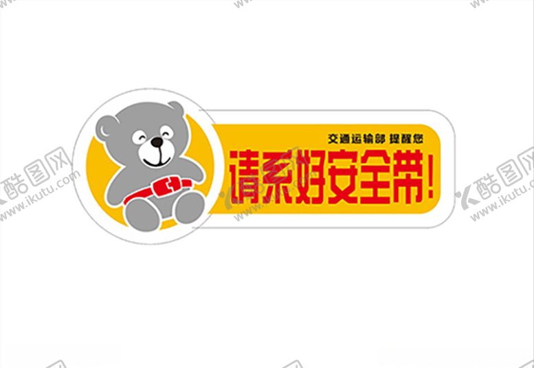 编号：20769010180730254078【酷图网】源文件下载-系好安全带