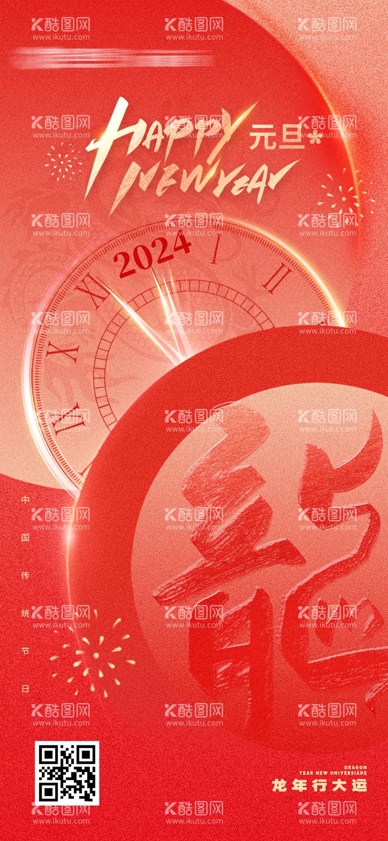 编号：60309311251701413893【酷图网】源文件下载-2024时钟元旦海报