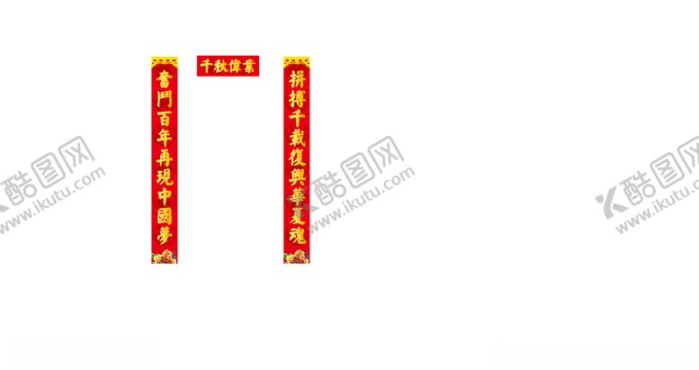 编号：60017710252342329705【酷图网】源文件下载-春联