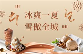 雪糕广告