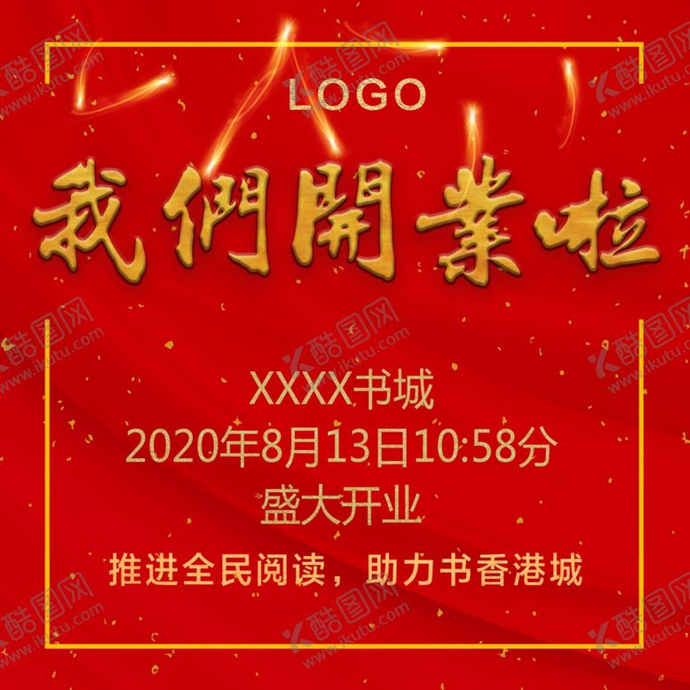 编号：30869709210859214893【酷图网】源文件下载-开业海报