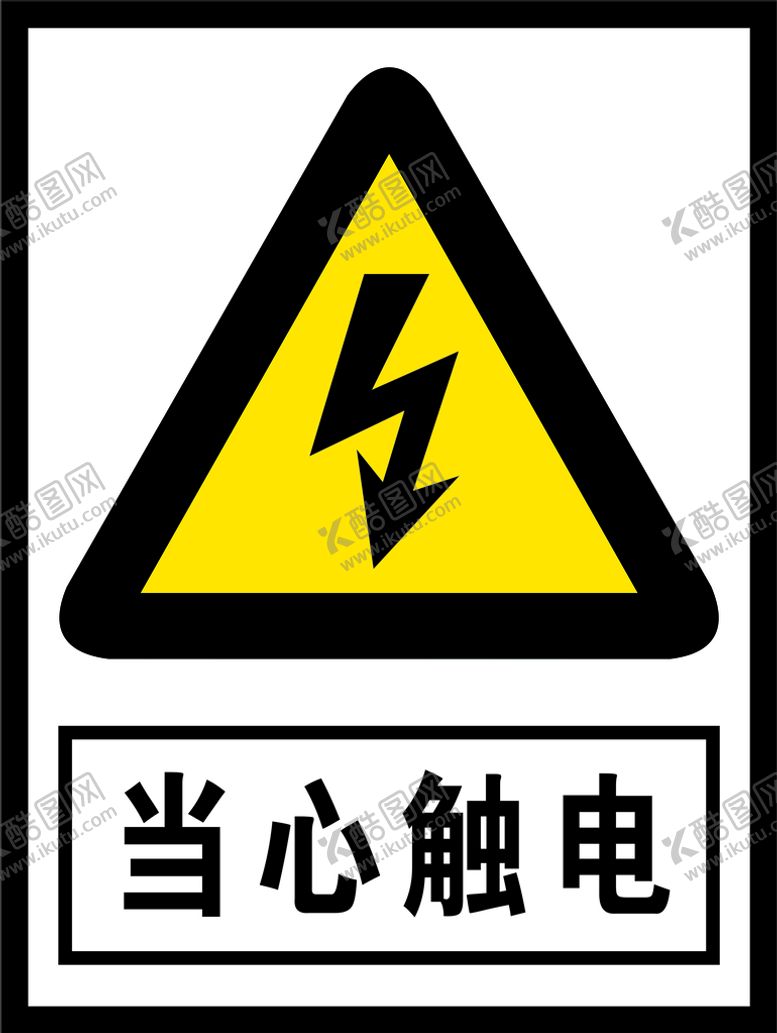 编号：78400110152205119209【酷图网】源文件下载-当心触电