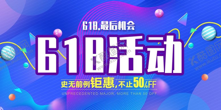编号：70926007010118315286【酷图网】源文件下载-618海报