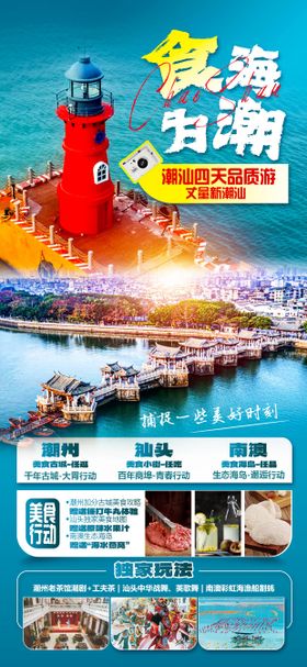 广东潮汕旅游海报