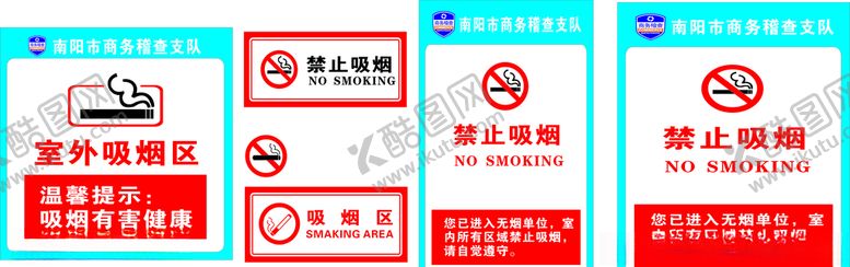 编号：73341905021448001869【酷图网】源文件下载-禁止吸烟