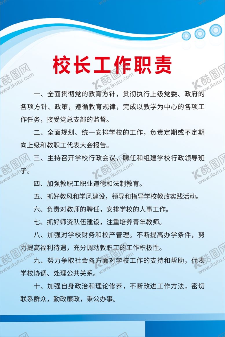 编号：13552405102021391282【酷图网】源文件下载-校长工作职责
