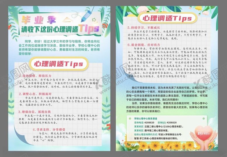 编号：86654604171757258092【酷图网】源文件下载-毕业季心理健康调适