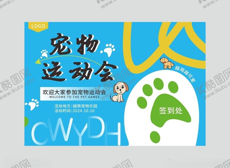 编号：65880201252357444176【酷图网】源文件下载-宠物展板设计