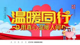 温暖同行