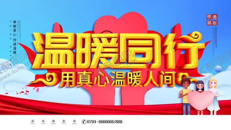 编号：82974305051225046689【酷图网】源文件下载-温暖同行