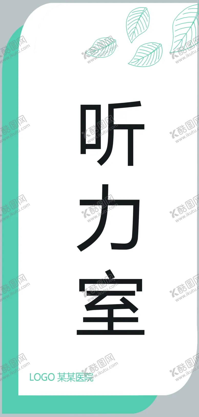 编号：55905712060812381289【酷图网】源文件下载-医院门牌