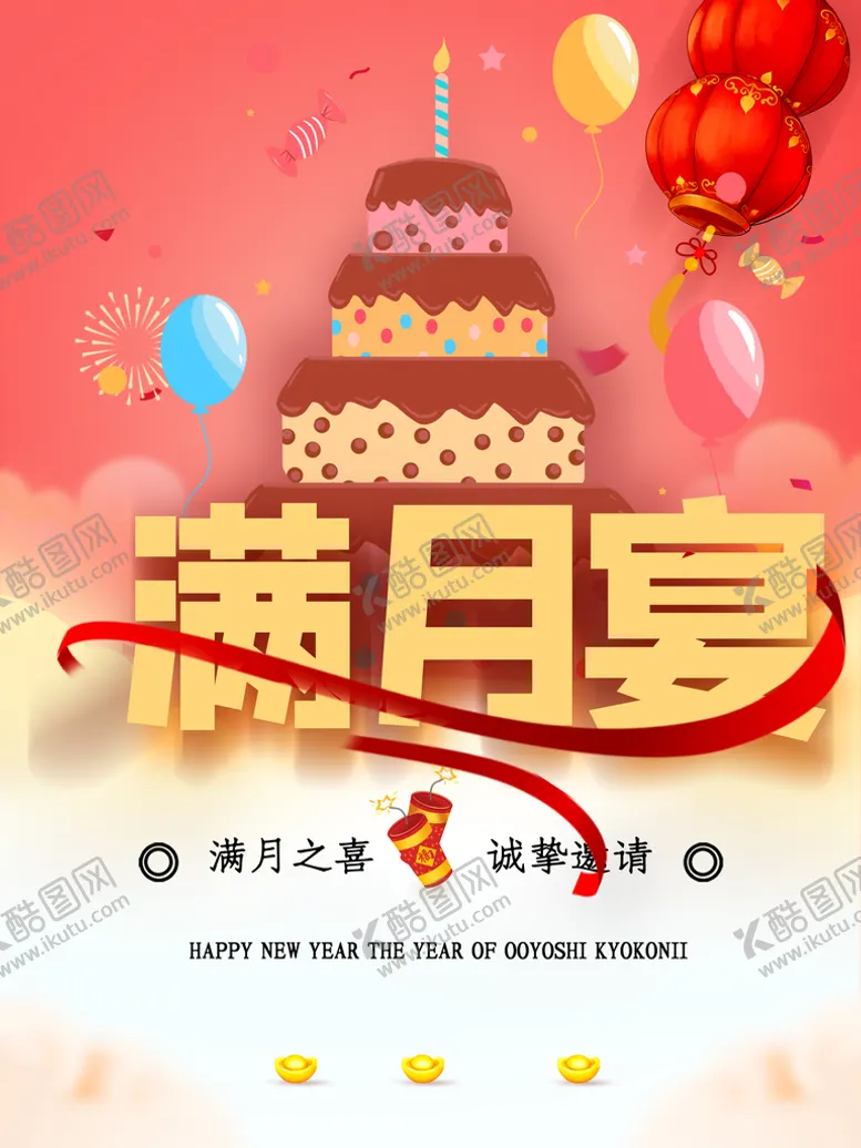 编号：96251709191929396140【酷图网】源文件下载-满月宴