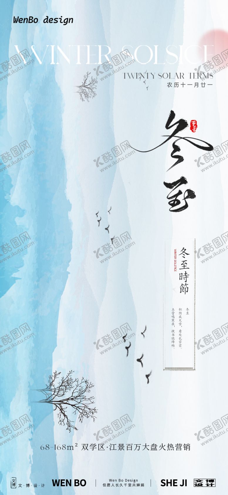 编号：49699212070334153764【酷图网】源文件下载-冬至节气创意海报