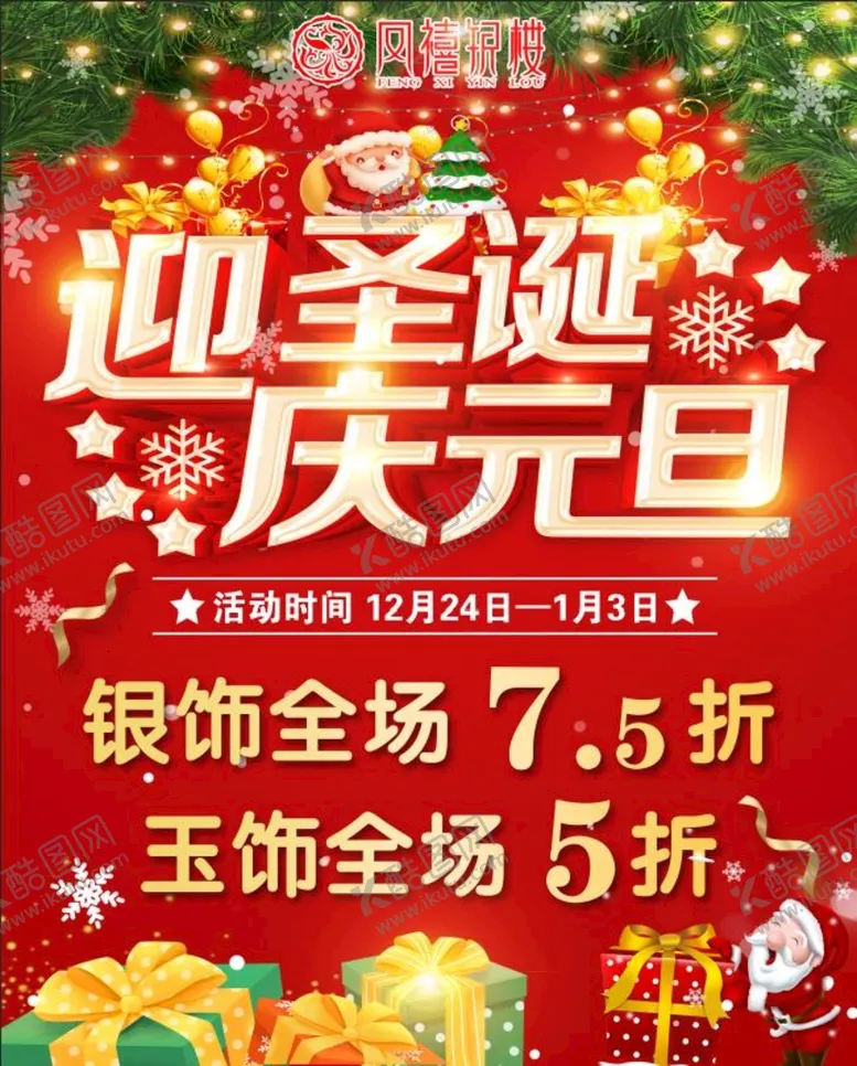 编号：63974509281341225370【酷图网】源文件下载-迎圣诞庆元旦