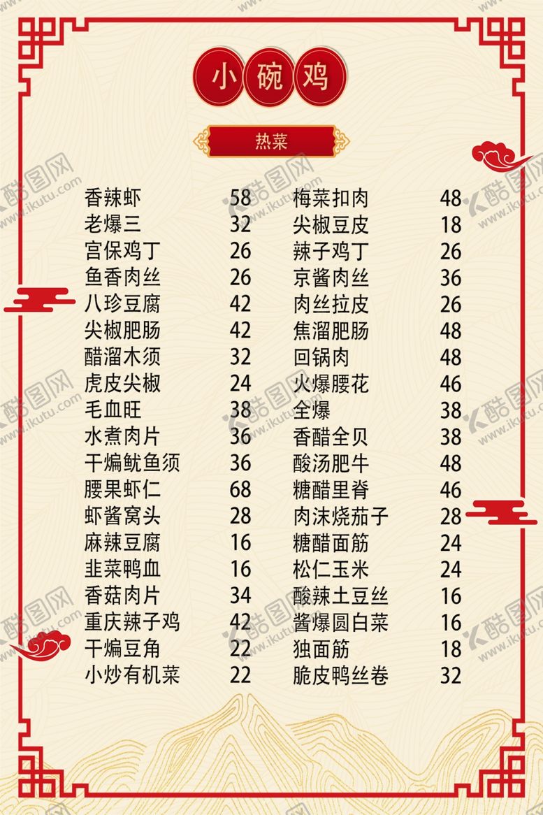 编号：86982101131334156060【酷图网】源文件下载-菜单菜谱