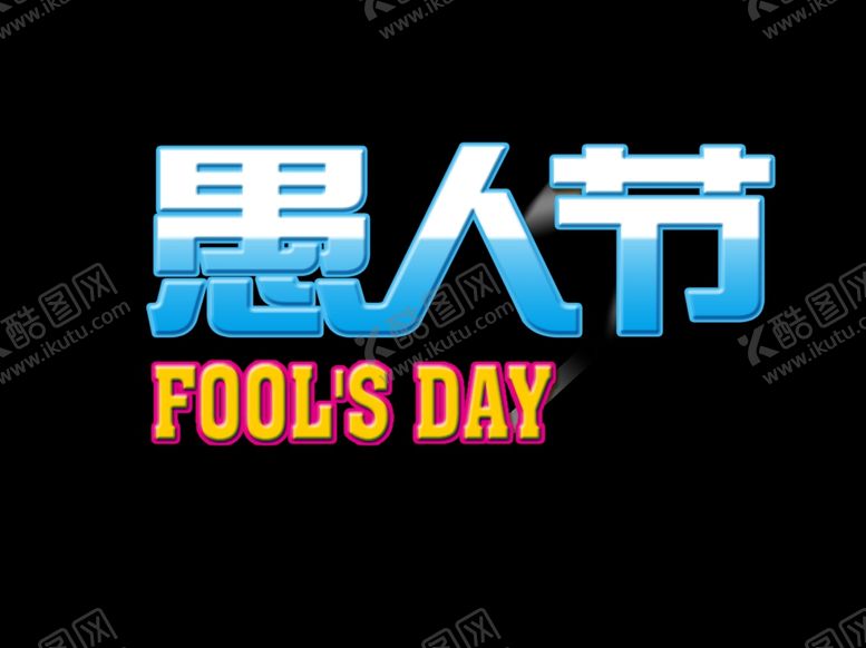 编号：41717909182256453358【酷图网】源文件下载-愚人节