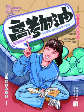 高考加油