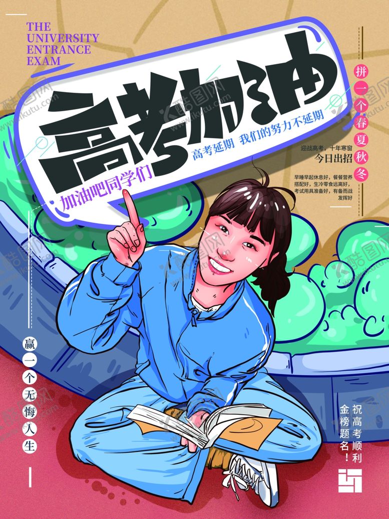 编号：86212806290709419014【酷图网】源文件下载-高考加油